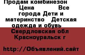 Продам комбинезон reima › Цена ­ 2 000 - Все города Дети и материнство » Детская одежда и обувь   . Свердловская обл.,Красноуральск г.